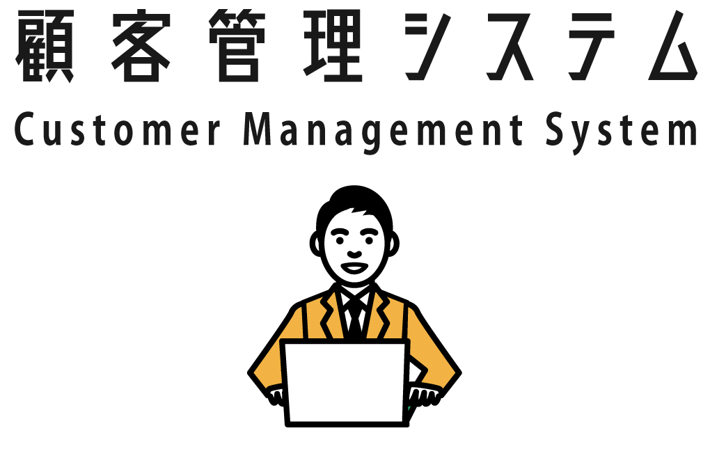 名古屋･大阪でSEO対策が評判で口コミ多数の株式会社クリエイトの【顧客管理システム】